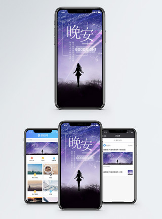 星空背影晚安手机海报配图模板
