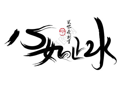 中国人手写字体心如止水设计图片