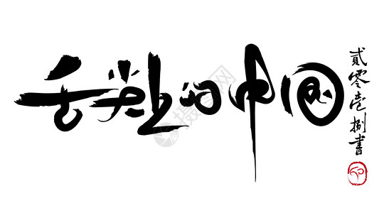 中国人手写字体舌尖上的中国设计图片