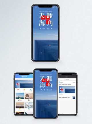 创意大海天涯海角手机海报配图模板