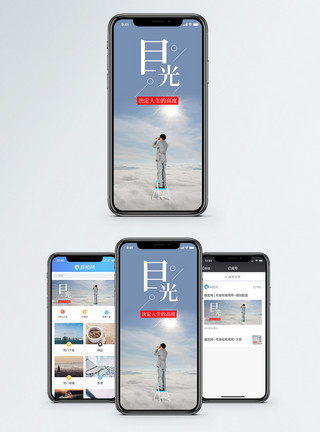 人生高度目光长远手机海报配图模板