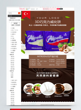 榛子素材巧克力威化饼干淘宝详情页模板