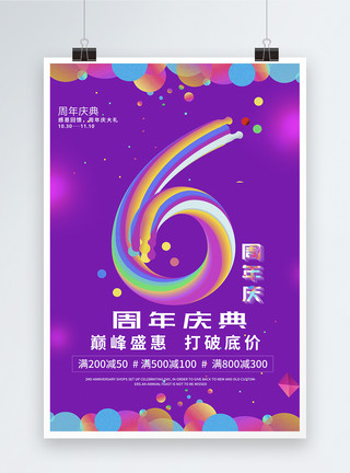 流体渐变6周年店庆海报图片