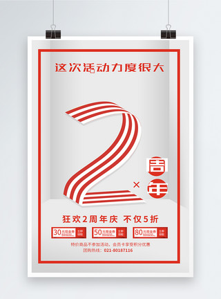 店庆盛惠简约2周年店庆促销海报模板