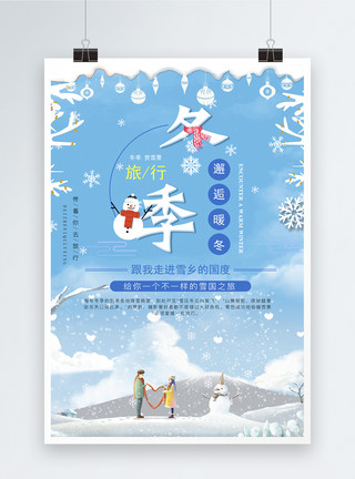 求带旅游素材冬季旅游海报模板