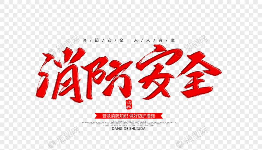 消防安全毛笔字设计图片