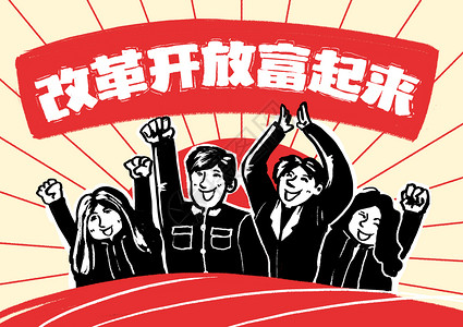 庆祝改革开放40周年改革开放富起来大字报插画