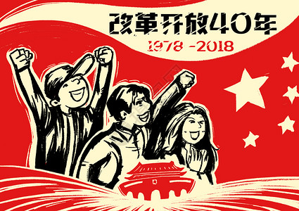 改革开发40周年改革开放40周年大字报插画