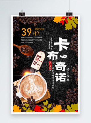 烘焙咖啡卡布奇诺咖啡促销海报模板