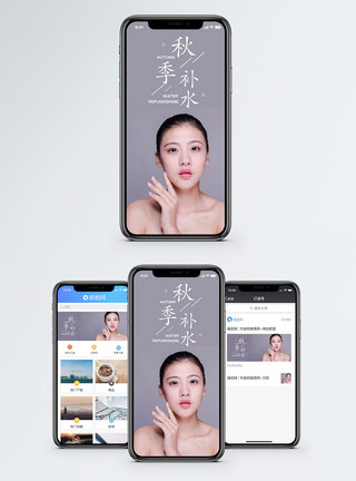 水润护肤秋季补水手机海报配图模板