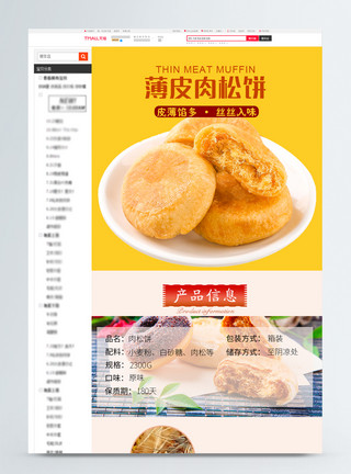 肉松饼字体肉松饼促销淘宝详情页模板