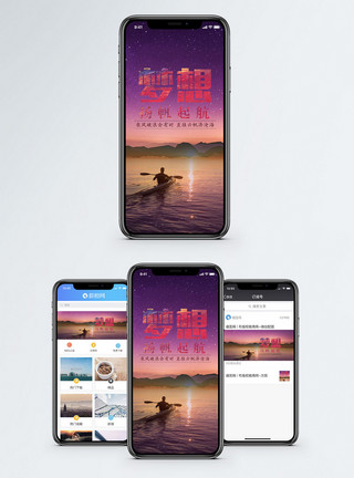 扬帆前行梦想扬帆起航手机海报配图模板