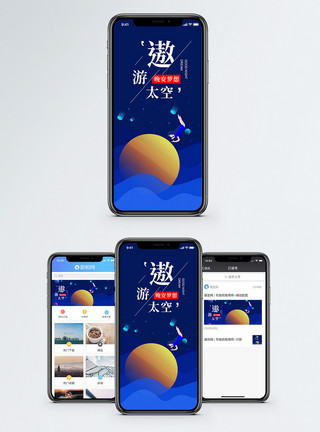 太空遨游遨游太空手机海报配图模板