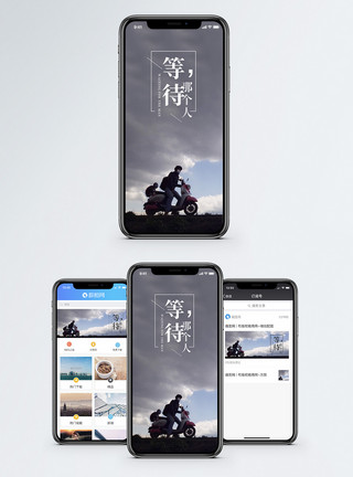 等待那个人手机海报配图模板