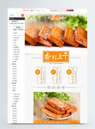 卤豆干香辣豆干美食淘宝详情页模板