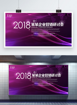 企业营销讨论会展板模板