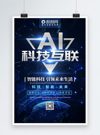 互联互联网AI科技互联宣传海报模板