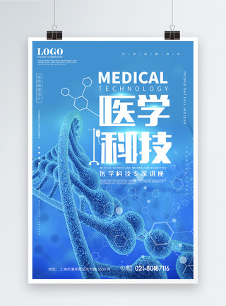 医学会议素材医疗科技海报模板