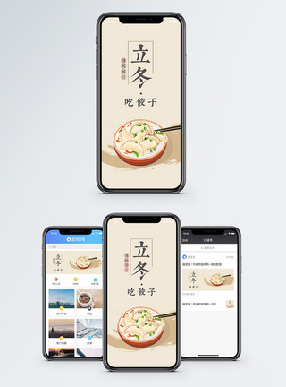 立冬吃饺子手机海报配图模板