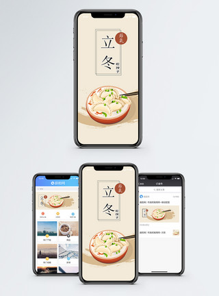 饺子立冬手机海报配图模板