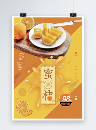 黄岩蜜桔蜜桔水果海报模板