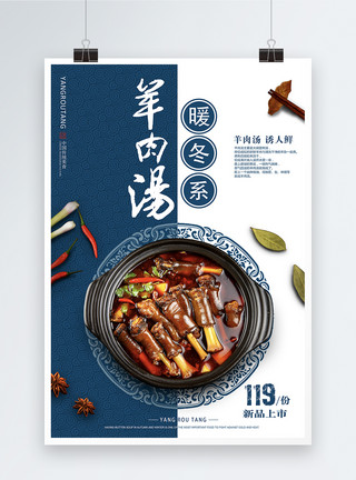 暖冬火锅节菜单羊肉汤美食海报模板