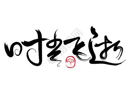手写中文字时光飞逝设计图片