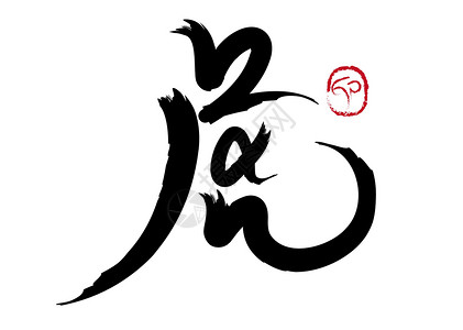 手绘招贤纳士字体手写书法 虎设计图片