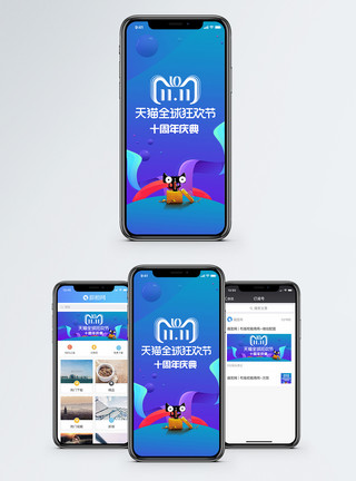 双十一十周年天猫十周年庆典手机海报配图模板