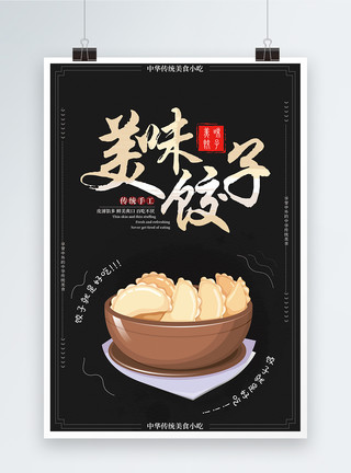 面食插画美味饺子海报设计模板