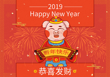 2019猪年恭喜发财图片