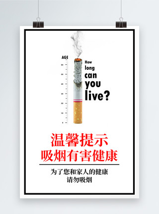 温馨提示吸烟有害健康海报温馨提示吸烟有害健康公益海报模板