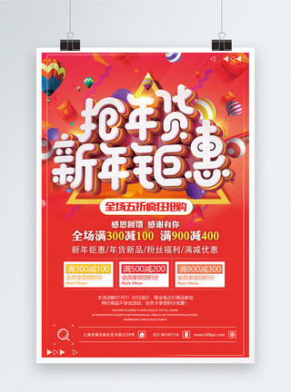 清新简洁春夏尚新促销海报设计抢年货新年钜惠新年节日促销海报模板