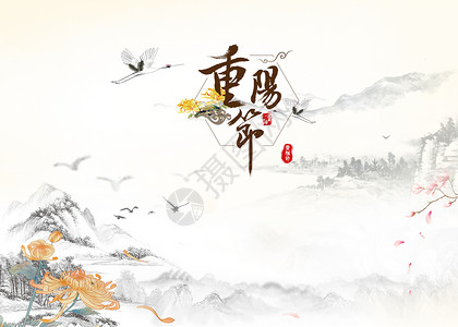 重阳节背景图片