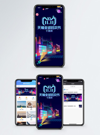 双十一十周年双十一手机海报配图模板
