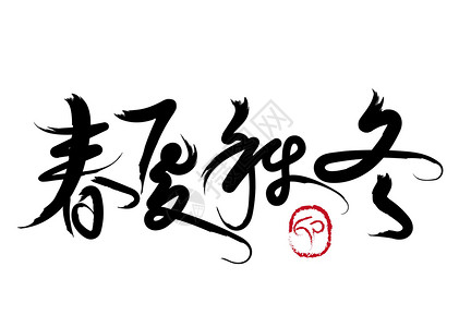 中国人手写字体春夏秋冬设计图片