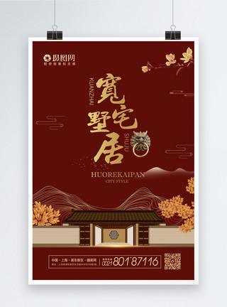 喜庆东方新天地红色大气中式庭院地产别墅宣传海报模板