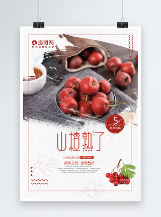 桌面美食背景红色水果山楂鲜果海报模板