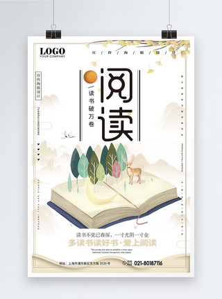 图书馆装饰中国风阅读海报模板