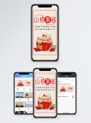 果酱美味罐头山楂手机海报配图模板
