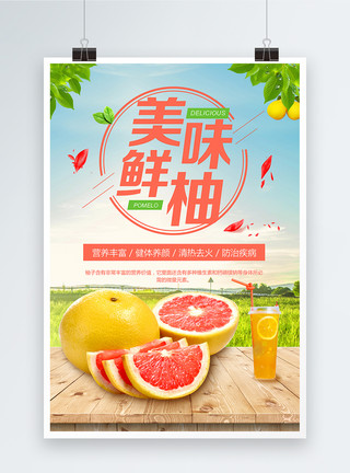 柚子背景美味甜柚海报模板