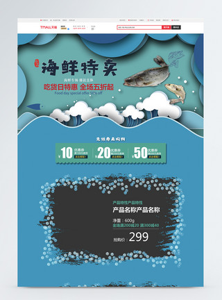 新鲜肉类海鲜鱼类特卖淘宝首页模板