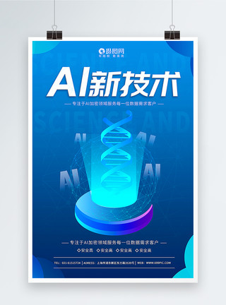 历史新高AI新技术科技宣传海报模板