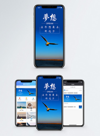 放飞梦想手机海报配图图片