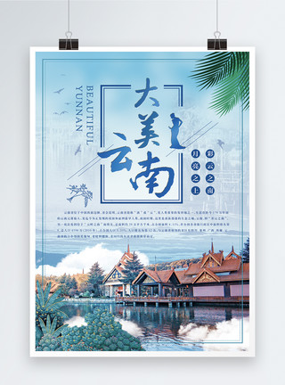 风情建筑云南旅行海报模板