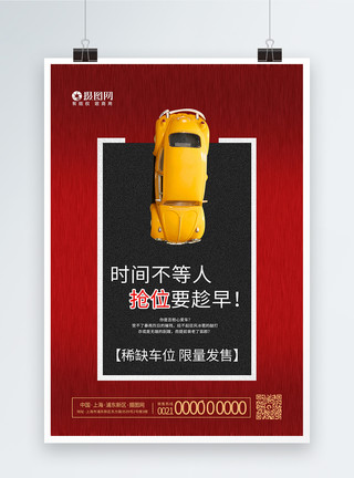 促销和发布红色大气车位海报模板