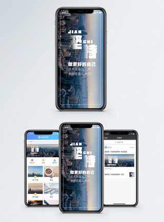 新城市坚持手机海报配图模板