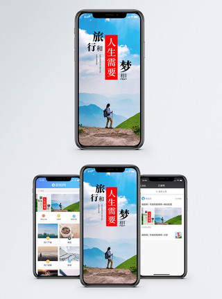 去旅游人生需要梦想手机海报配图模板