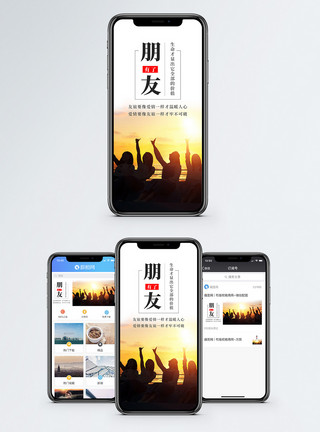 朝气朋友手机海报配图模板