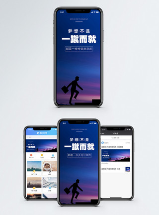 一步梦想手机海报配图模板